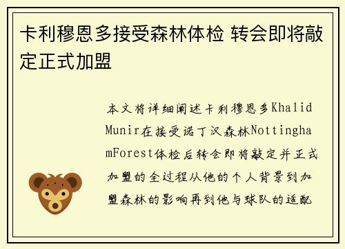 卡利穆恩多接受森林体检 转会即将敲定正式加盟