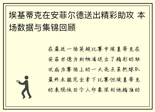 埃基蒂克在安菲尔德送出精彩助攻 本场数据与集锦回顾