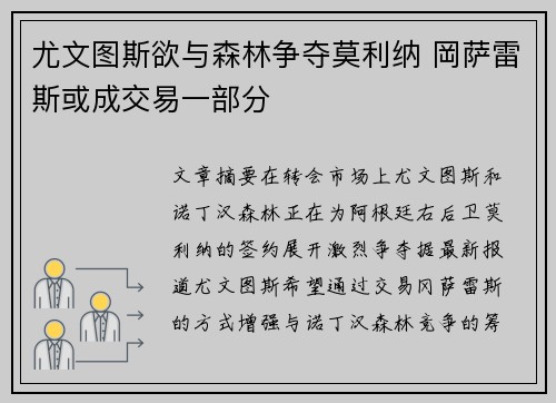尤文图斯欲与森林争夺莫利纳 岡萨雷斯或成交易一部分