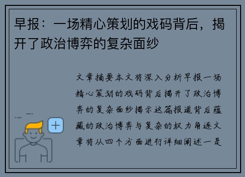 早报：一场精心策划的戏码背后，揭开了政治博弈的复杂面纱