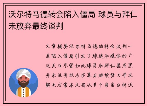 沃尔特马德转会陷入僵局 球员与拜仁未放弃最终谈判