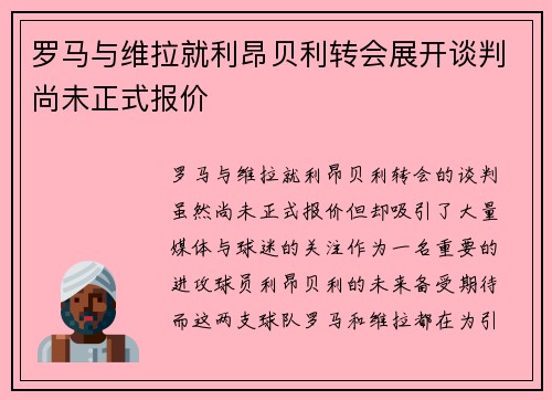 罗马与维拉就利昂贝利转会展开谈判尚未正式报价