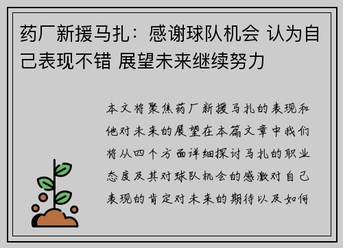 药厂新援马扎：感谢球队机会 认为自己表现不错 展望未来继续努力