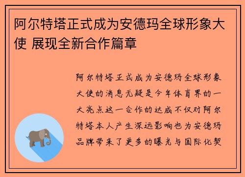 阿尔特塔正式成为安德玛全球形象大使 展现全新合作篇章