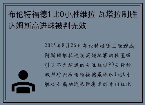 布伦特福德1比0小胜维拉 瓦塔拉制胜达姆斯高进球被判无效