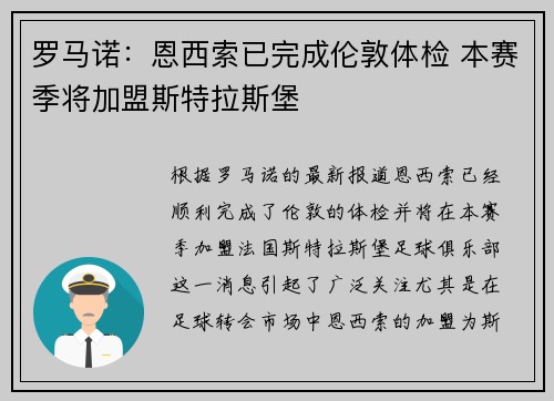 罗马诺：恩西索已完成伦敦体检 本赛季将加盟斯特拉斯堡