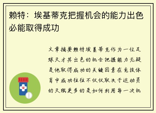 赖特：埃基蒂克把握机会的能力出色必能取得成功