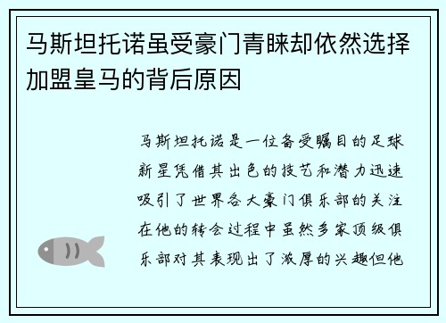 马斯坦托诺虽受豪门青睐却依然选择加盟皇马的背后原因