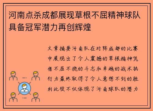 河南点杀成都展现草根不屈精神球队具备冠军潜力再创辉煌