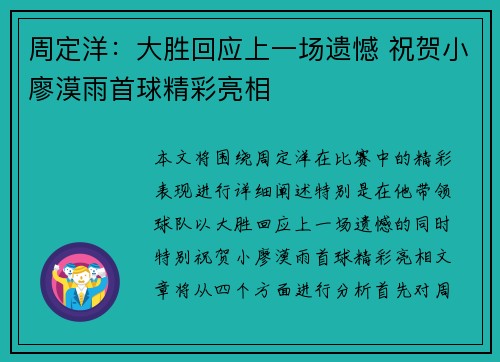 周定洋：大胜回应上一场遗憾 祝贺小廖漠雨首球精彩亮相