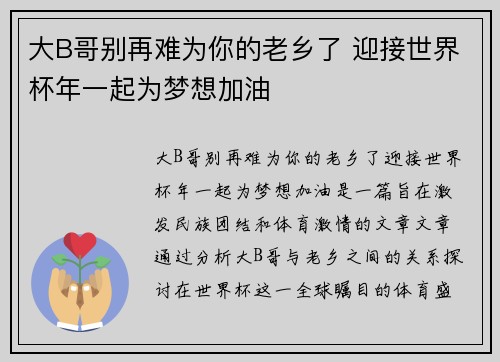 大B哥别再难为你的老乡了 迎接世界杯年一起为梦想加油