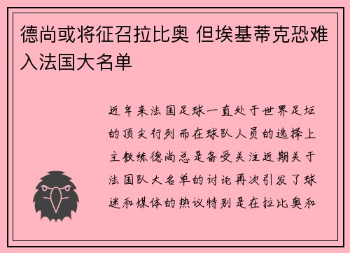 德尚或将征召拉比奥 但埃基蒂克恐难入法国大名单
