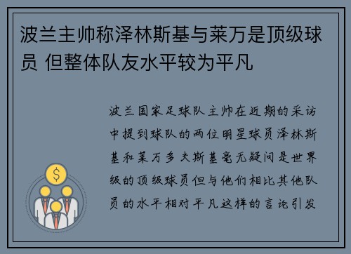 波兰主帅称泽林斯基与莱万是顶级球员 但整体队友水平较为平凡