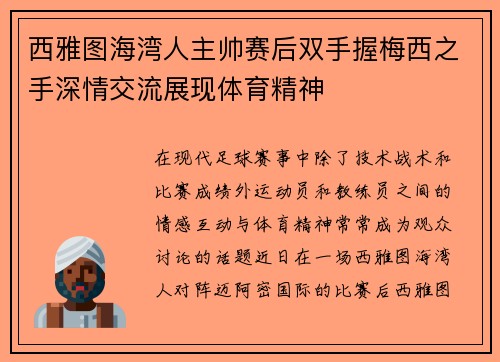 西雅图海湾人主帅赛后双手握梅西之手深情交流展现体育精神
