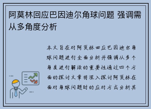 阿莫林回应巴因迪尔角球问题 强调需从多角度分析