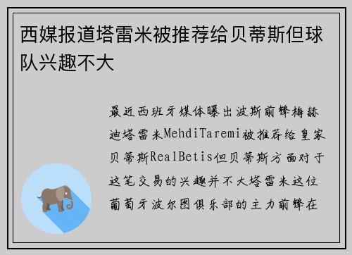 西媒报道塔雷米被推荐给贝蒂斯但球队兴趣不大