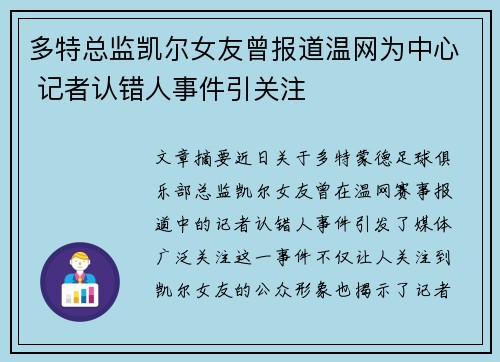 多特总监凯尔女友曾报道温网为中心 记者认错人事件引关注