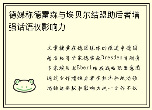 德媒称德雷森与埃贝尔结盟助后者增强话语权影响力