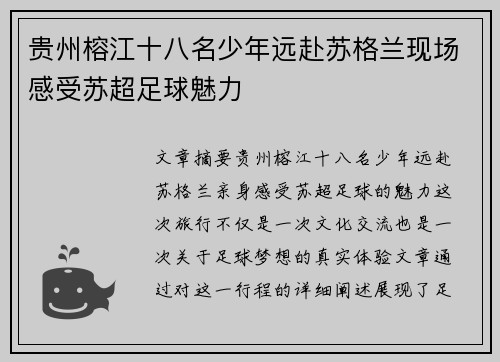 贵州榕江十八名少年远赴苏格兰现场感受苏超足球魅力
