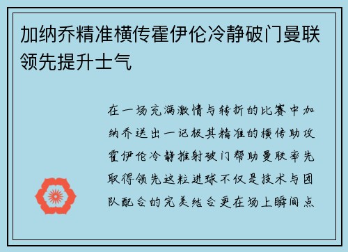 加纳乔精准横传霍伊伦冷静破门曼联领先提升士气