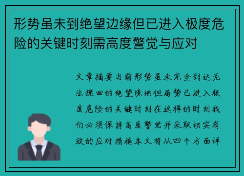 形势虽未到绝望边缘但已进入极度危险的关键时刻需高度警觉与应对