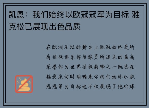 凯恩：我们始终以欧冠冠军为目标 雅克松已展现出色品质