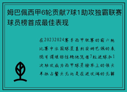 姆巴佩西甲6轮贡献7球1助攻独霸联赛球员榜首成最佳表现