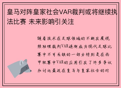 皇马对阵皇家社会VAR裁判或将继续执法比赛 未来影响引关注