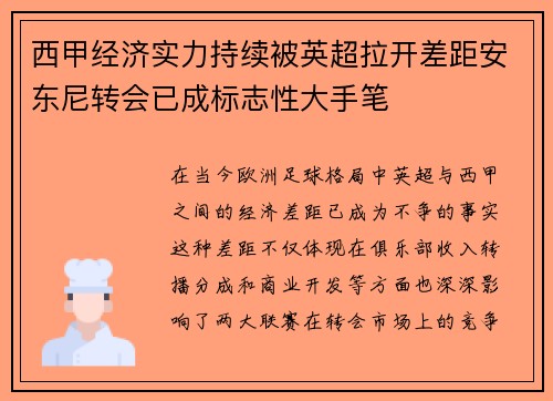 西甲经济实力持续被英超拉开差距安东尼转会已成标志性大手笔