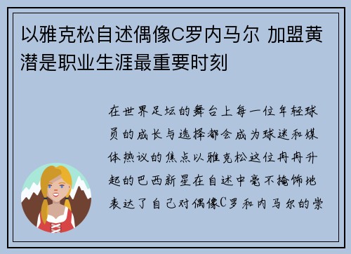 以雅克松自述偶像C罗内马尔 加盟黄潜是职业生涯最重要时刻