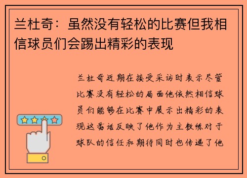 兰杜奇：虽然没有轻松的比赛但我相信球员们会踢出精彩的表现