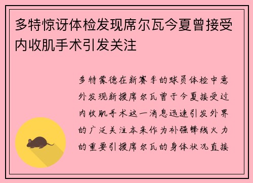 多特惊讶体检发现席尔瓦今夏曾接受内收肌手术引发关注