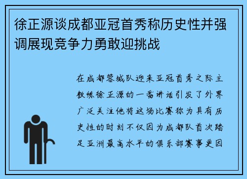 徐正源谈成都亚冠首秀称历史性并强调展现竞争力勇敢迎挑战