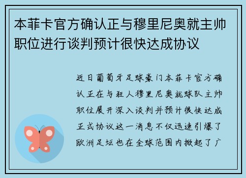 本菲卡官方确认正与穆里尼奥就主帅职位进行谈判预计很快达成协议