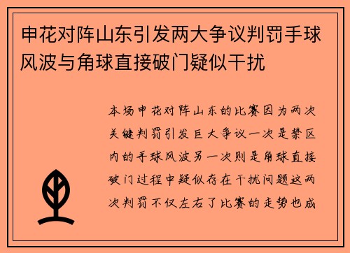 申花对阵山东引发两大争议判罚手球风波与角球直接破门疑似干扰