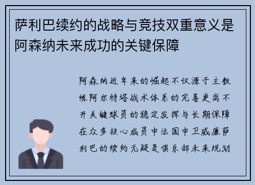 萨利巴续约的战略与竞技双重意义是阿森纳未来成功的关键保障