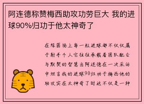 阿连德称赞梅西助攻功劳巨大 我的进球90%归功于他太神奇了