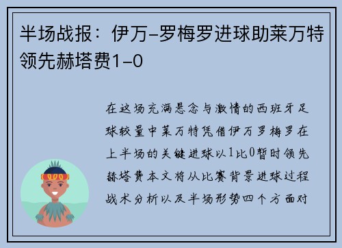 半场战报：伊万-罗梅罗进球助莱万特领先赫塔费1-0