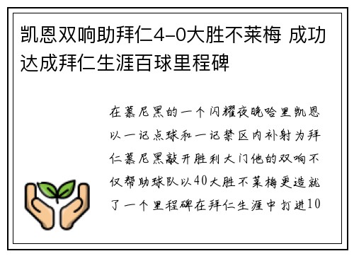 凯恩双响助拜仁4-0大胜不莱梅 成功达成拜仁生涯百球里程碑