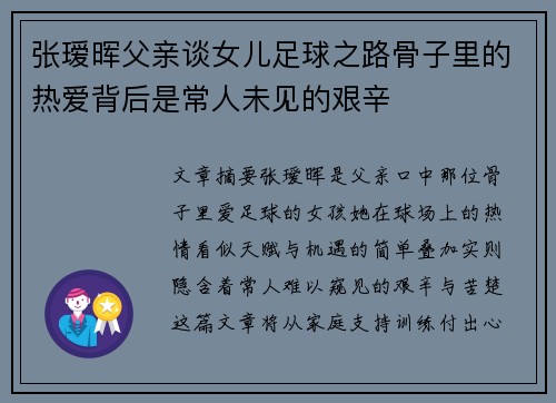 张瑷晖父亲谈女儿足球之路骨子里的热爱背后是常人未见的艰辛