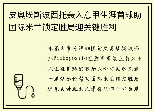 皮奥埃斯波西托轰入意甲生涯首球助国际米兰锁定胜局迎关键胜利