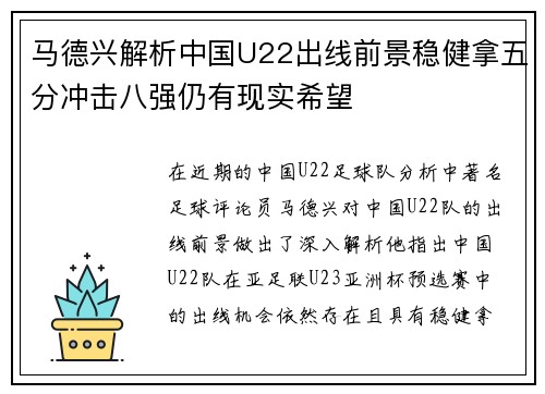 马德兴解析中国U22出线前景稳健拿五分冲击八强仍有现实希望