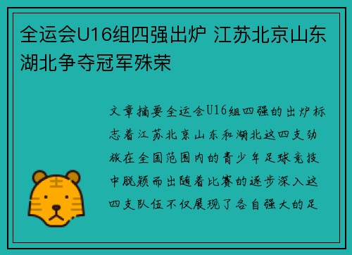 全运会U16组四强出炉 江苏北京山东湖北争夺冠军殊荣