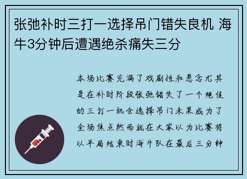张弛补时三打一选择吊门错失良机 海牛3分钟后遭遇绝杀痛失三分