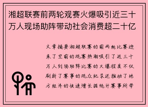湘超联赛前两轮观赛火爆吸引近三十万人现场助阵带动社会消费超二十亿元