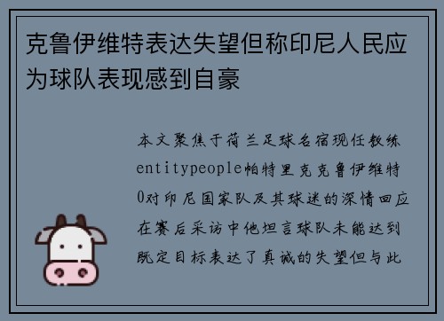 克鲁伊维特表达失望但称印尼人民应为球队表现感到自豪