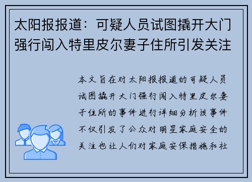 太阳报报道：可疑人员试图撬开大门强行闯入特里皮尔妻子住所引发关注