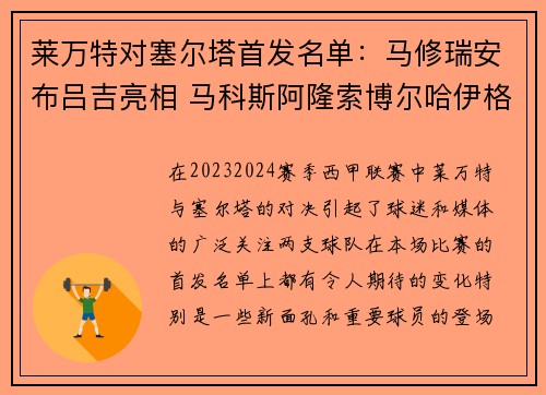 莱万特对塞尔塔首发名单：马修瑞安布吕吉亮相 马科斯阿隆索博尔哈伊格莱西亚斯出战