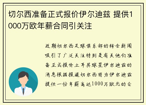 切尔西准备正式报价伊尔迪兹 提供1000万欧年薪合同引关注