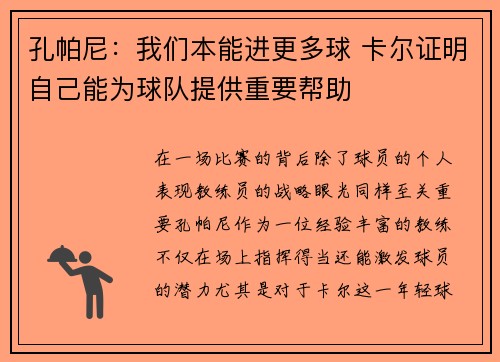 孔帕尼：我们本能进更多球 卡尔证明自己能为球队提供重要帮助